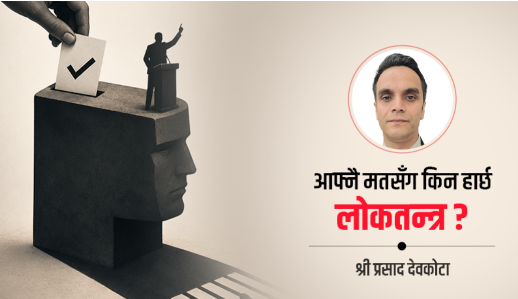 अधिनायकवाद लोकतन्त्रको कोखमै कसरी हुर्कन्छ