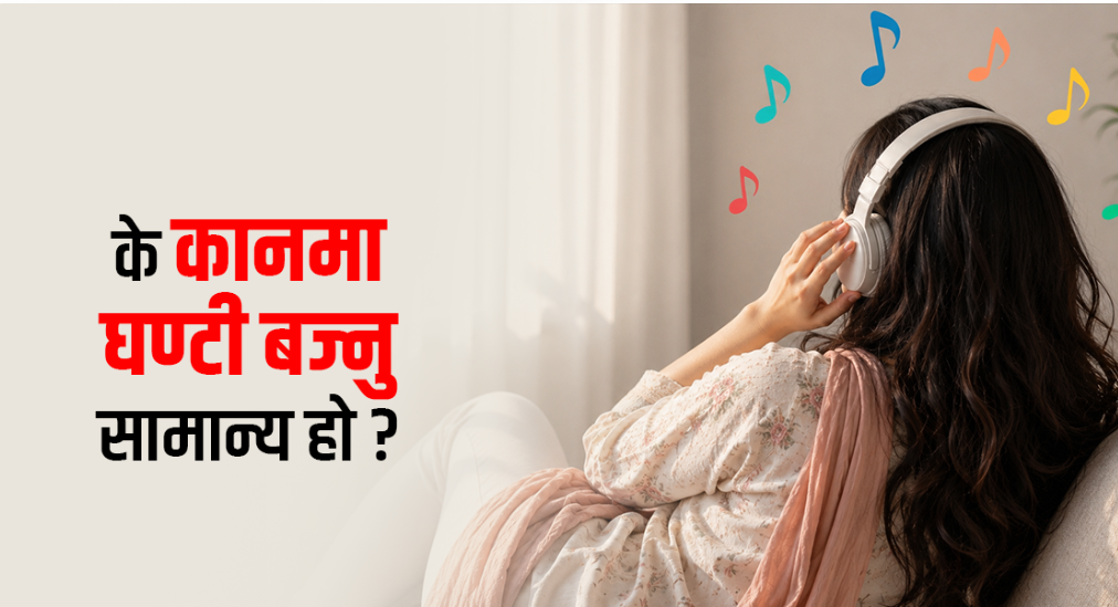 सुन्ने क्षमतामा स्थायी क्षतिको जोखिम : हेडफोनदेखि मेसिनको चर्को आवाजसम्म