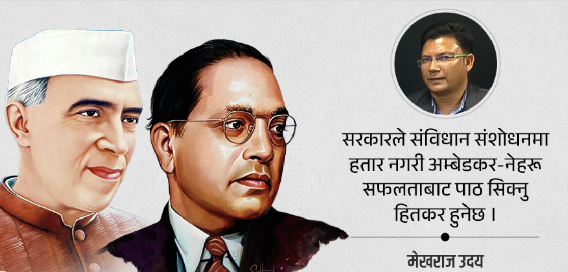 केही प्रश्न – संविधान संशोधनअघि स्पष्ट हुनुपर्ने 