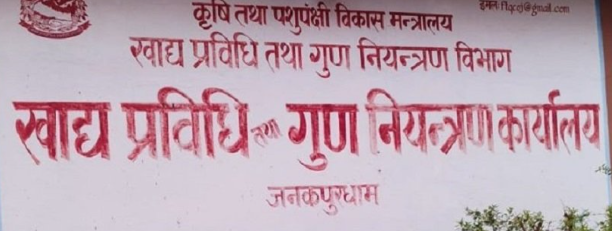 ६२ उद्योगी व्यापारीविरुद्ध मुद्दा दायर – गुणस्तरहीन खाद्यान्न उत्पादन र बिक्री गर्ने