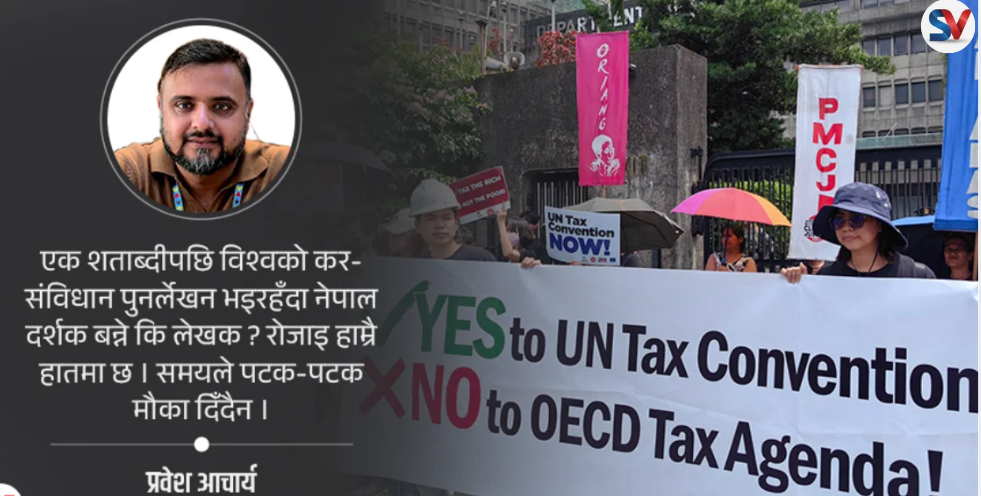 विश्व कर नियम पुनर्लेखनमा कहाँ छ नेपाल – नैरोबीदेखि न्युयोर्कसम्म