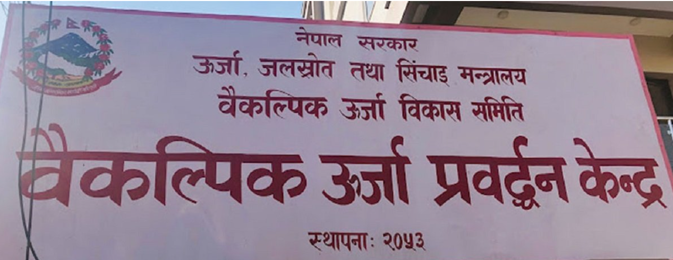 करार सेवामा जागिर खुल्यो, वैकल्पिक ऊर्जा प्रवर्द्धन केन्द्रमा