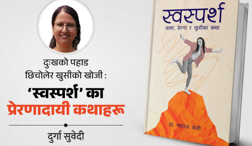 जीवन जिउने कला सिकाउने : स्वस्पर्श