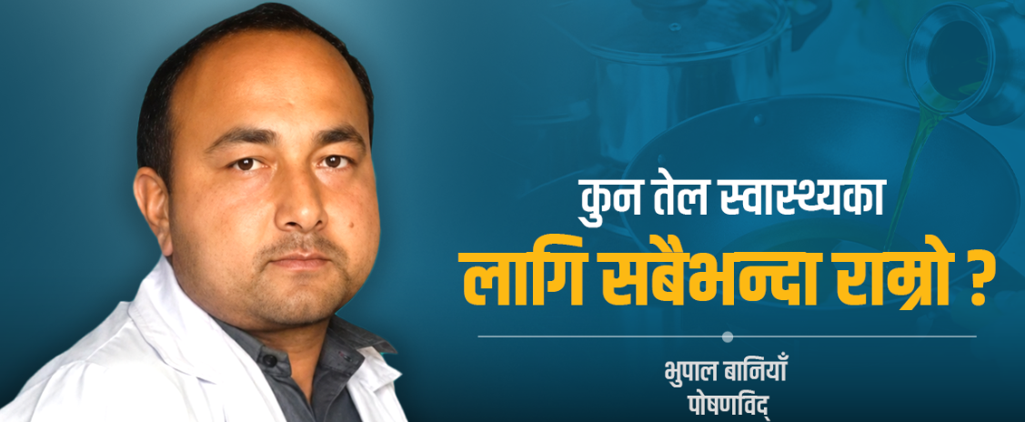 कुनै वैज्ञानिक प्रमाण छैन तेल मिसाएर खानैपर्छ भन्ने 