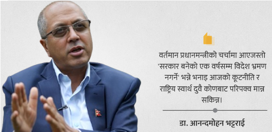 नयाँ अभ्यासको दाबी, अलमलिएको व्यवहार – प्रधानमन्त्रीको विदेश नीति
