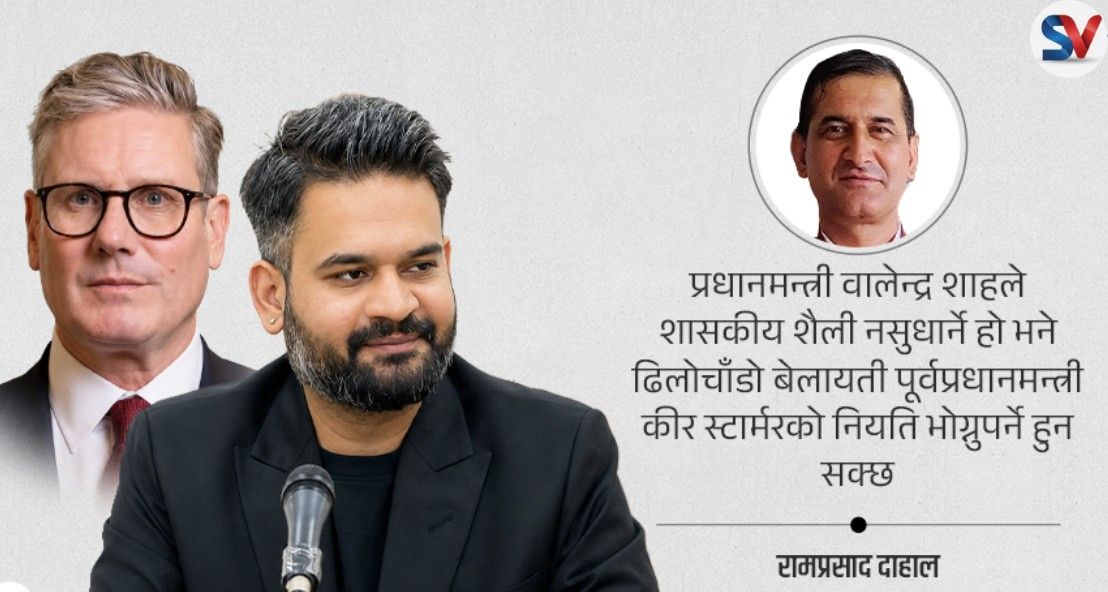के बेलायती पूर्वप्रधानमन्त्री स्टार्मरको पथमा छन्, बालेन ?