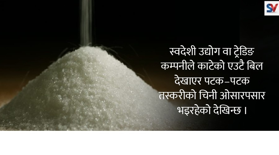 महिनामै बढ्यो साढे २ दोबर  चिनी तस्करी, भारतको नीतिले नेपालमा मौलायो