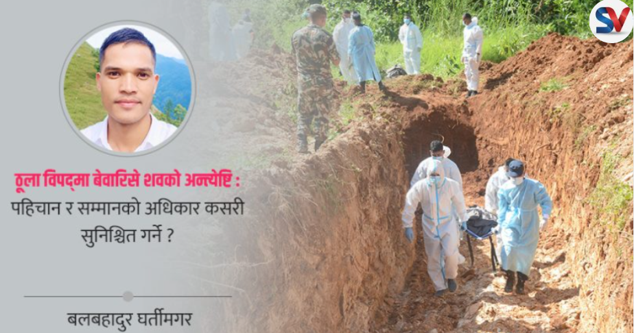 परिवारको अधिकार कसरी सुरक्षित हुन्छ, पहिचान नभएका शवको अस्थायी व्यवस्थापन